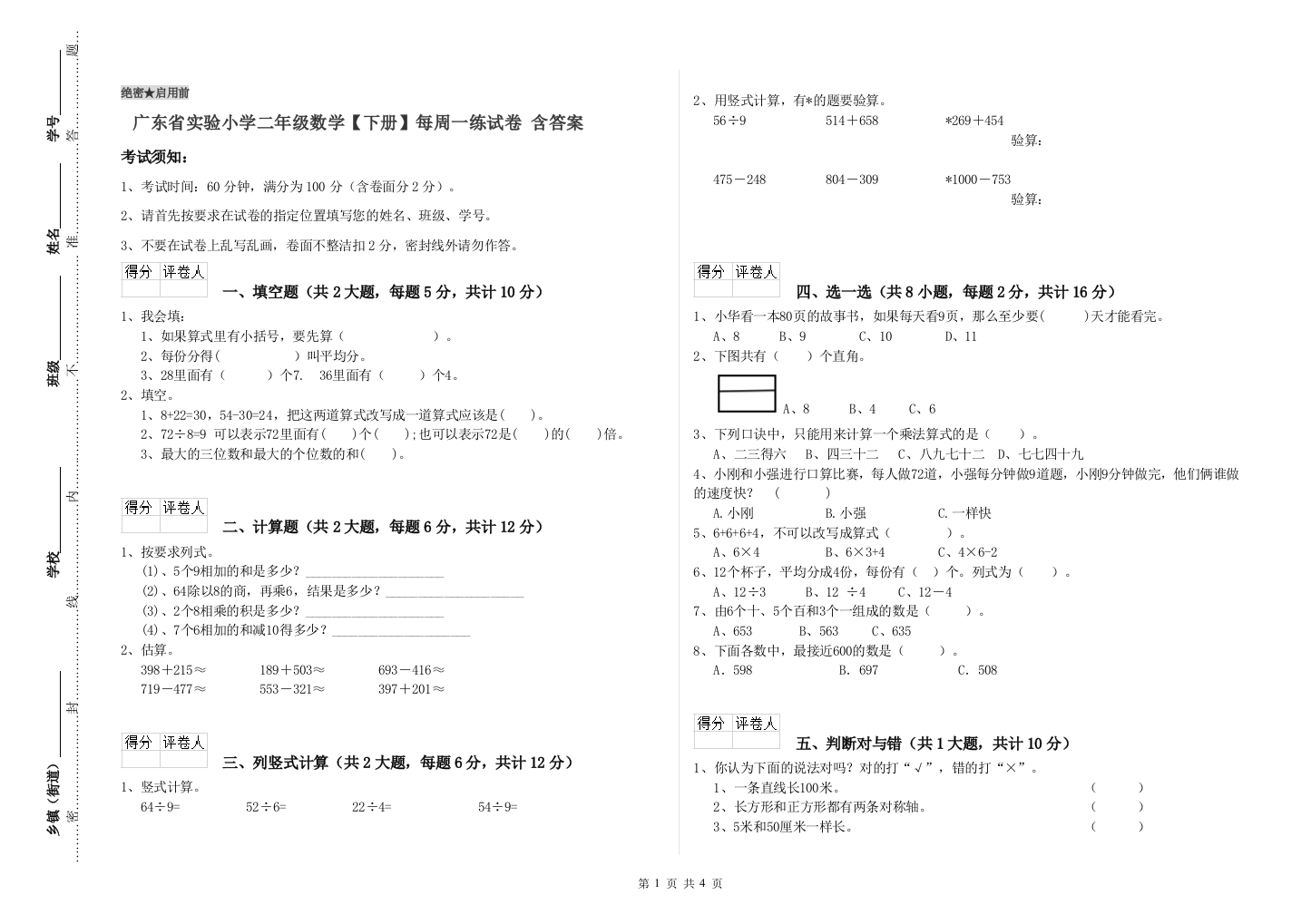 广东省实验小学二年级数学【下册】每周一练试卷-含答案