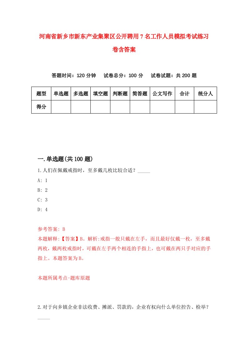 河南省新乡市新东产业集聚区公开聘用7名工作人员模拟考试练习卷含答案第0套