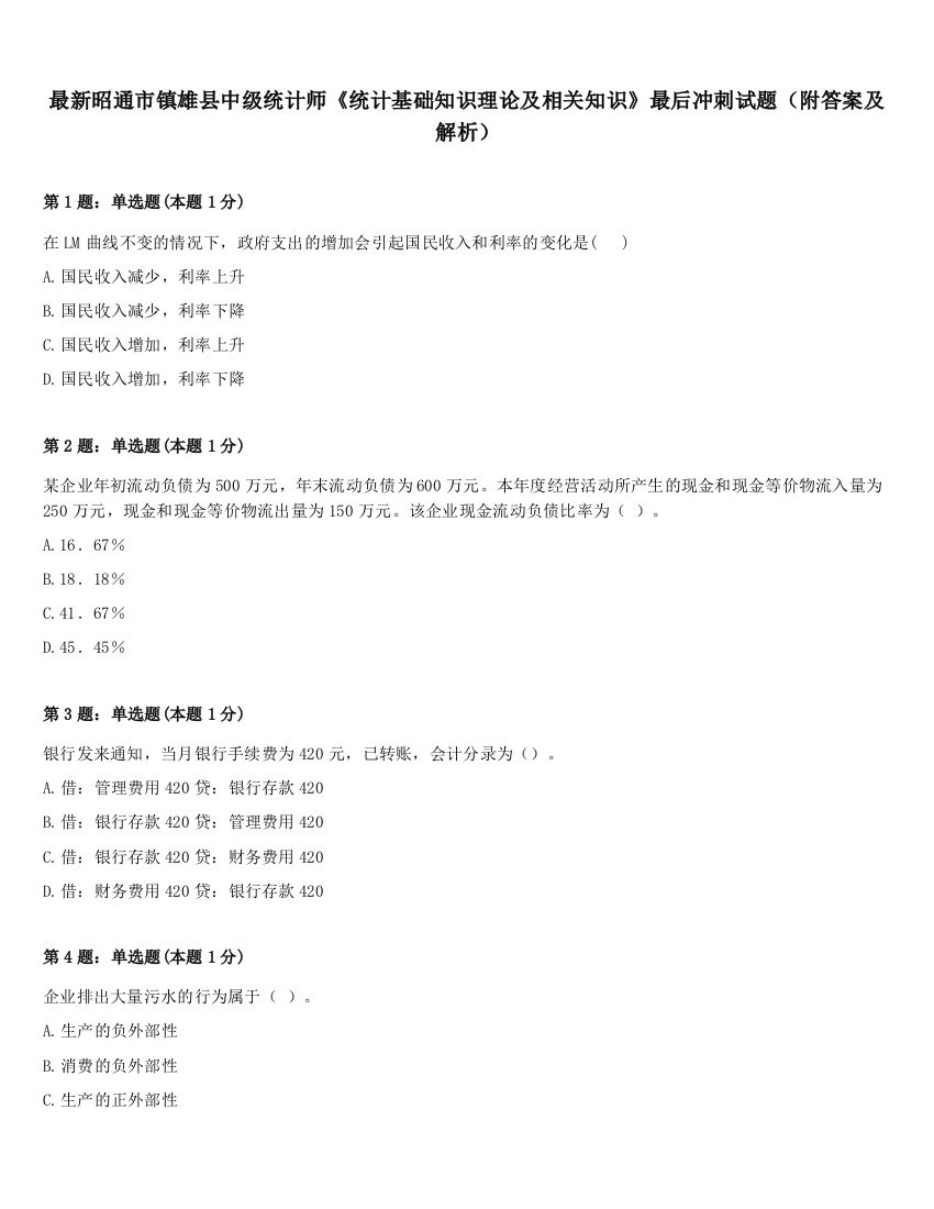 最新昭通市镇雄县中级统计师《统计基础知识理论及相关知识》最后冲刺试题（附答案及解析）