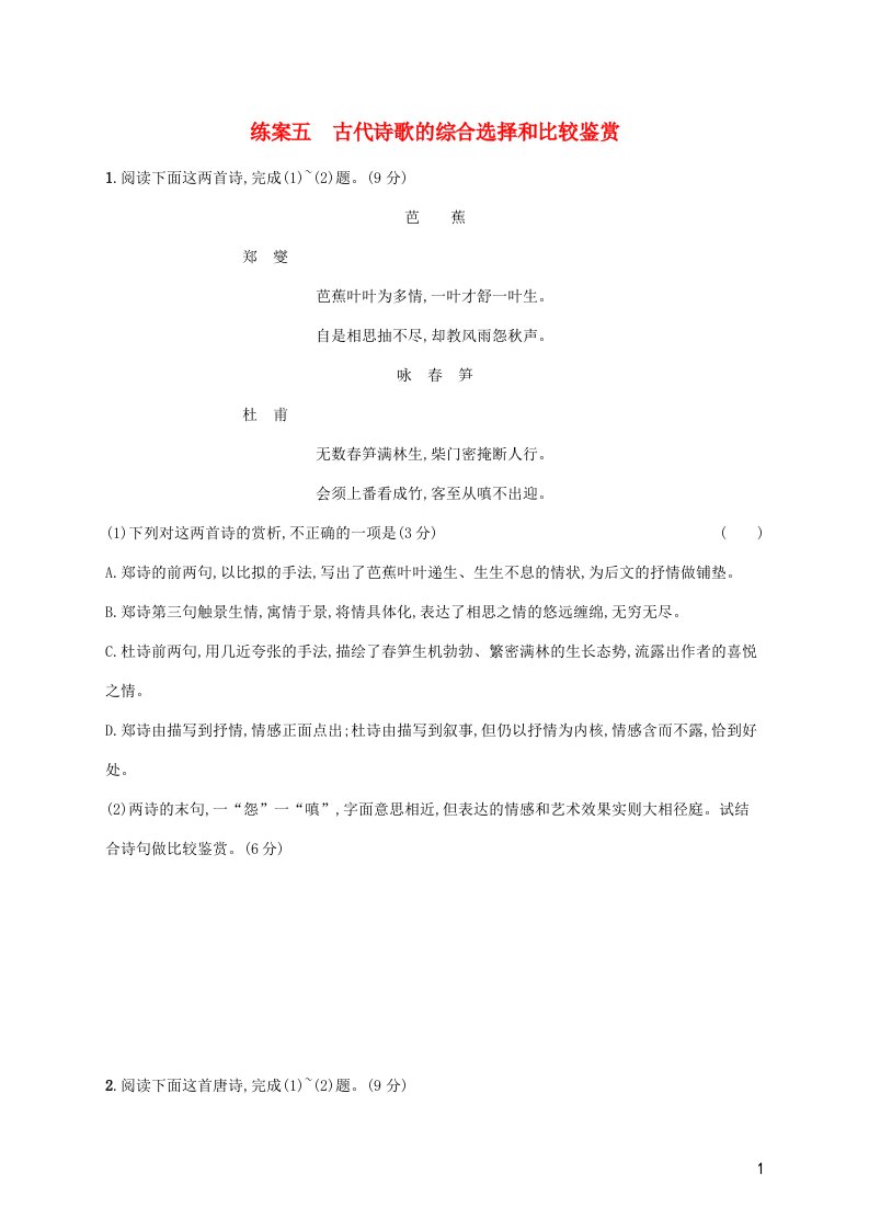 2022年高考语文总复习第二板块古代诗文阅读专题二古代诗歌阅读练案五古代诗歌的综合选择和比较鉴赏含解析202105202139