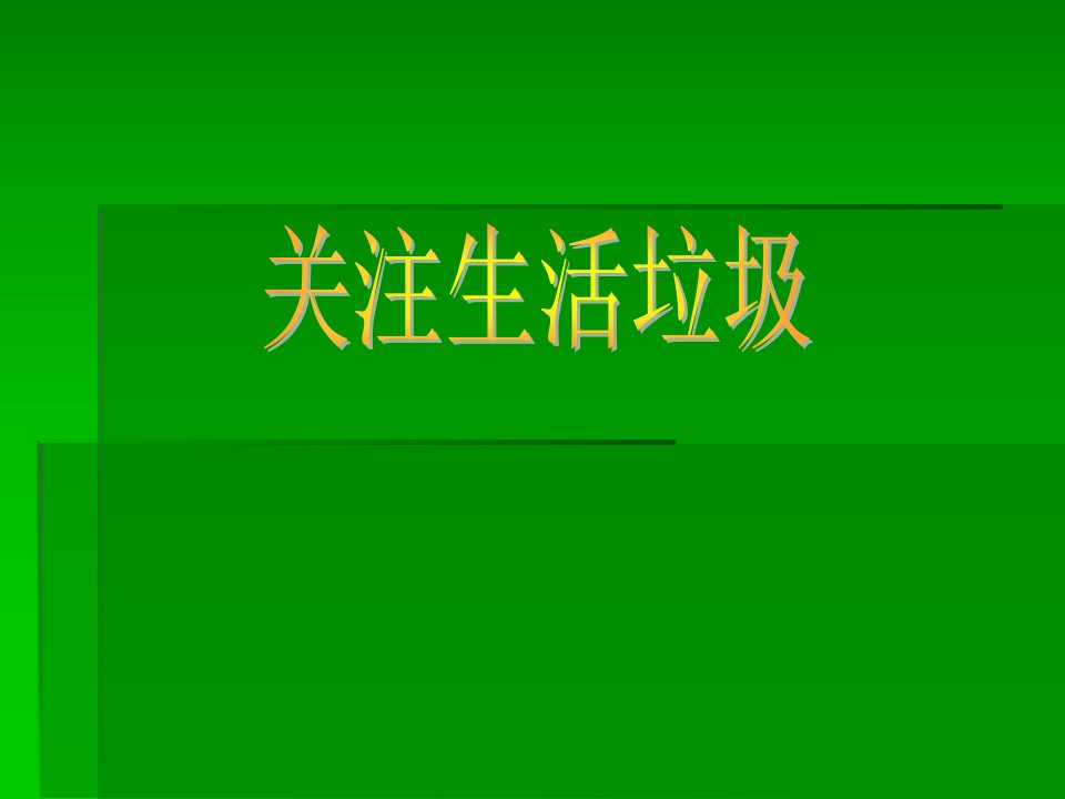 综合实践活动课——关注生活垃圾ppt课件