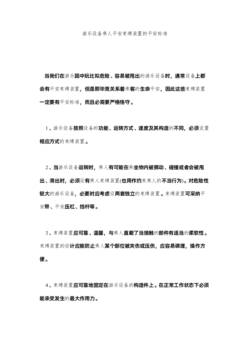 2022游乐设ۥ备乘人安全束缚装置的安全规范精选