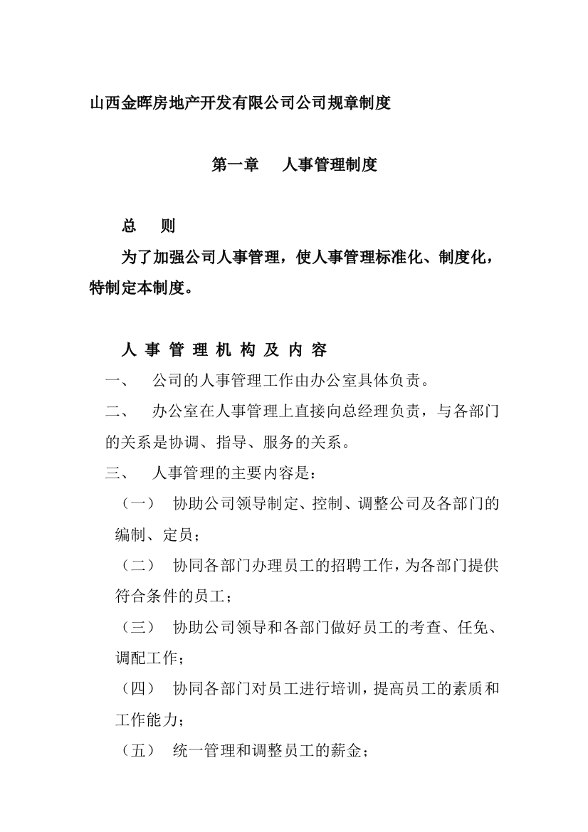 山西金晖房地产开发有限公司公司规章制度