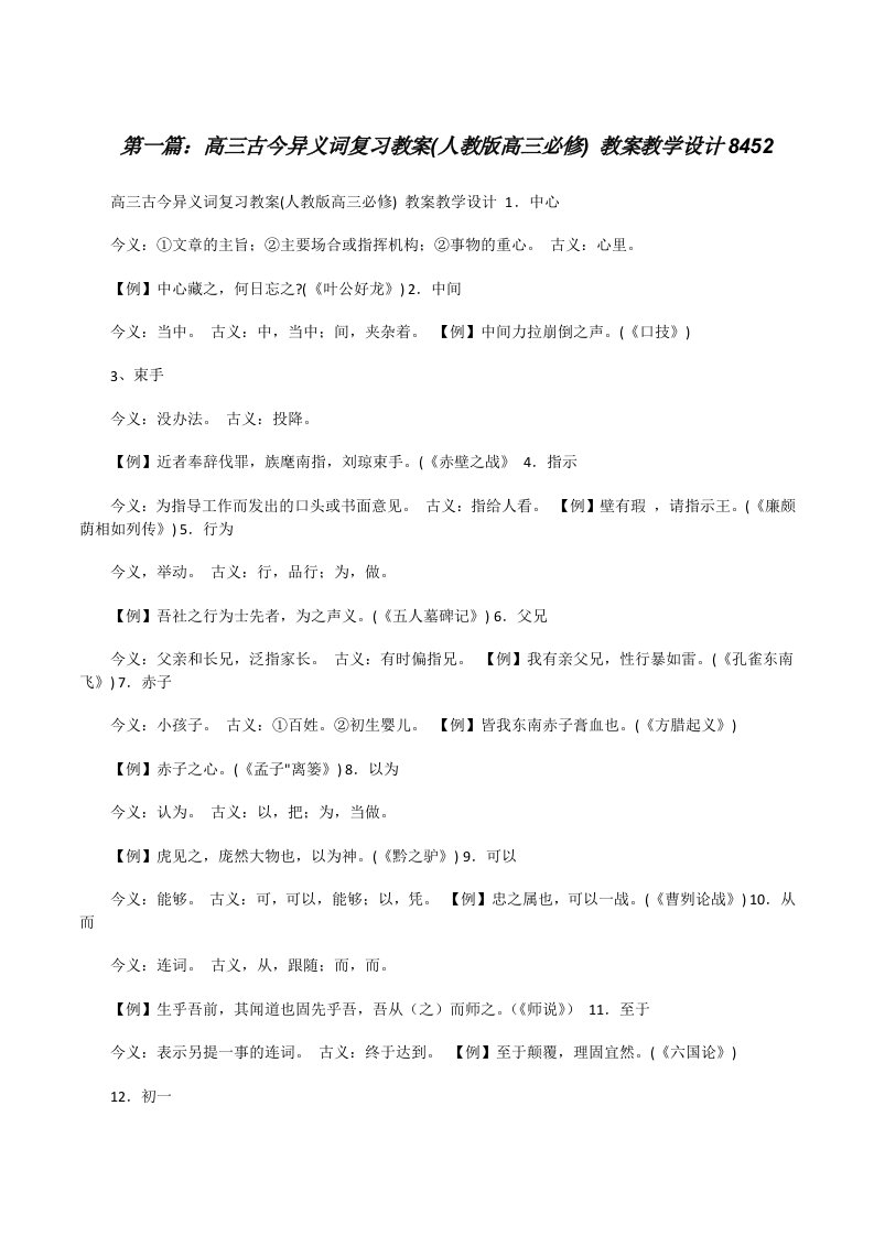 高三古今异义词复习教案(人教版高三必修)教案教学设计8452[修改版]