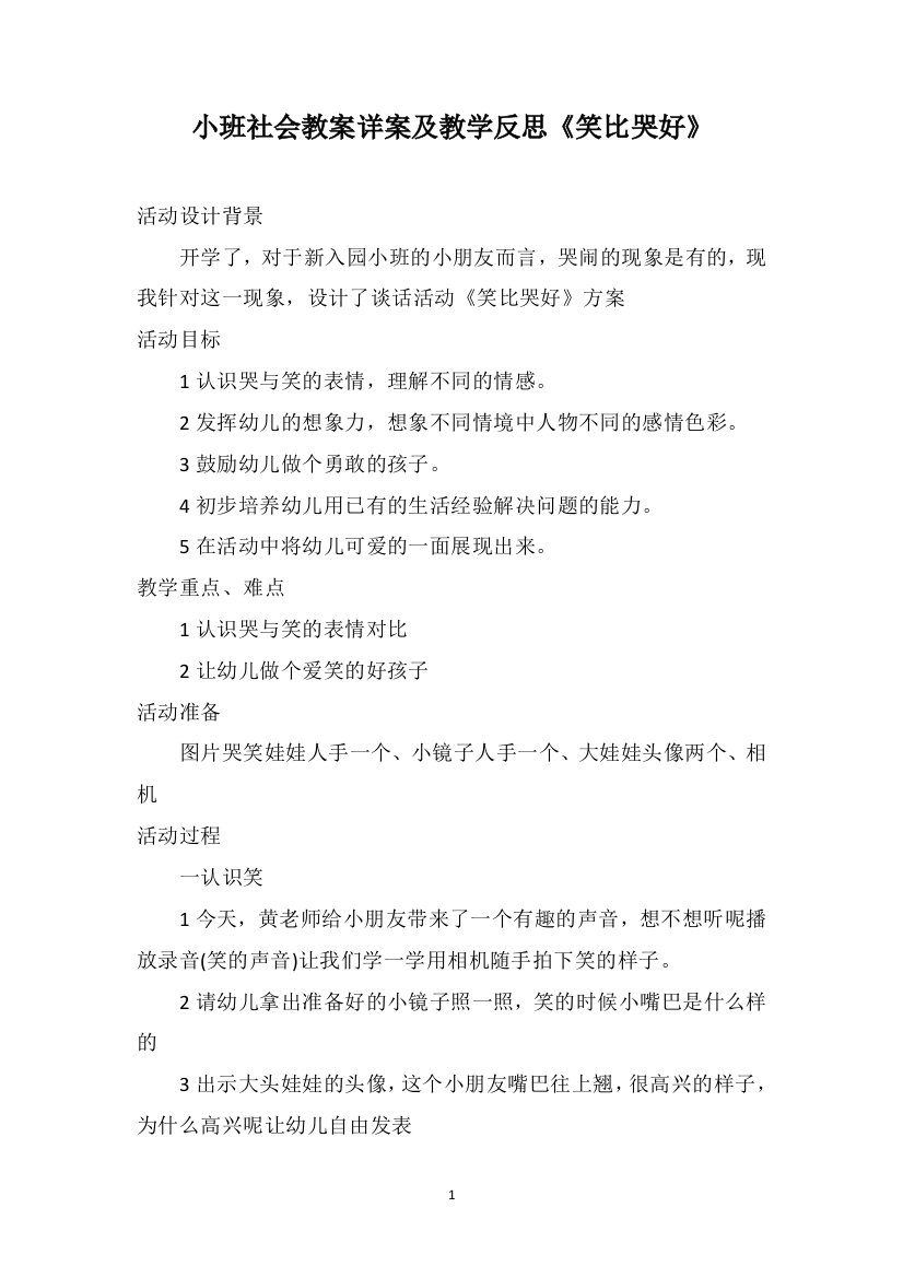 小班社会教案详案及教学反思《笑比哭好》