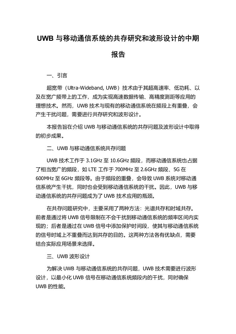 UWB与移动通信系统的共存研究和波形设计的中期报告