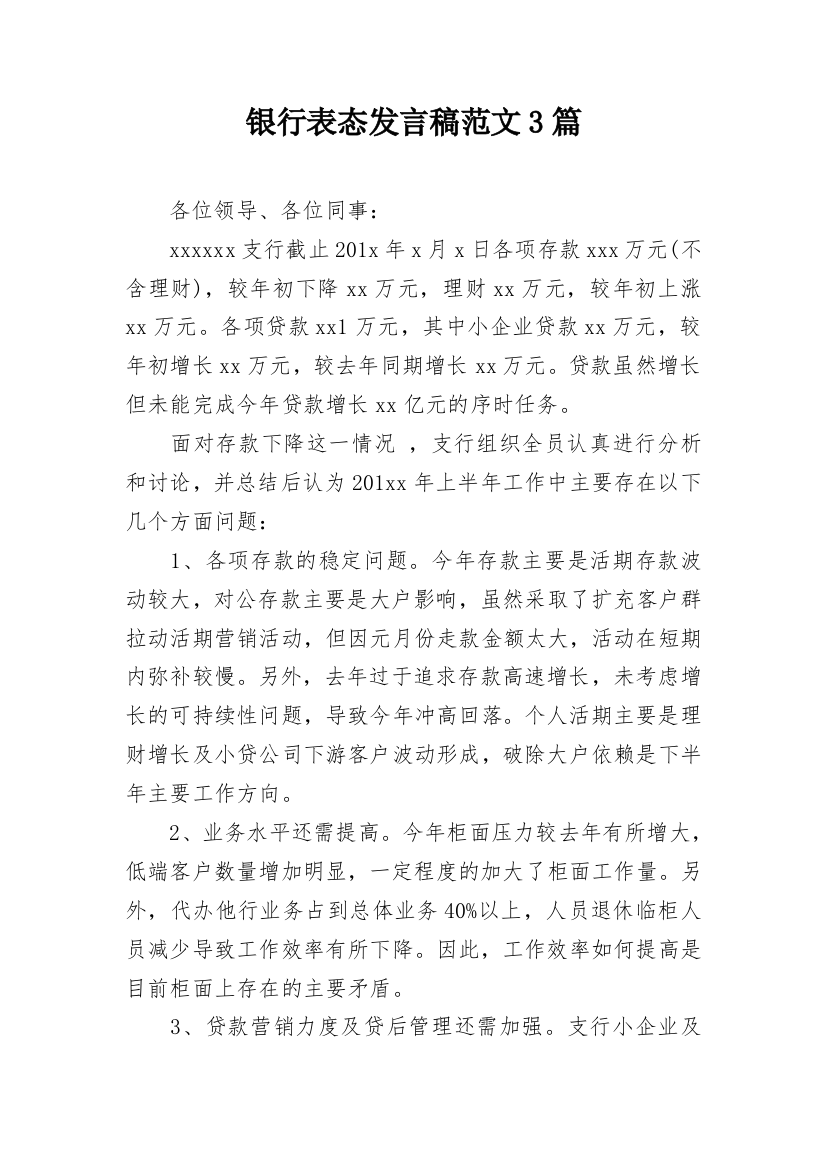 银行表态发言稿范文3篇