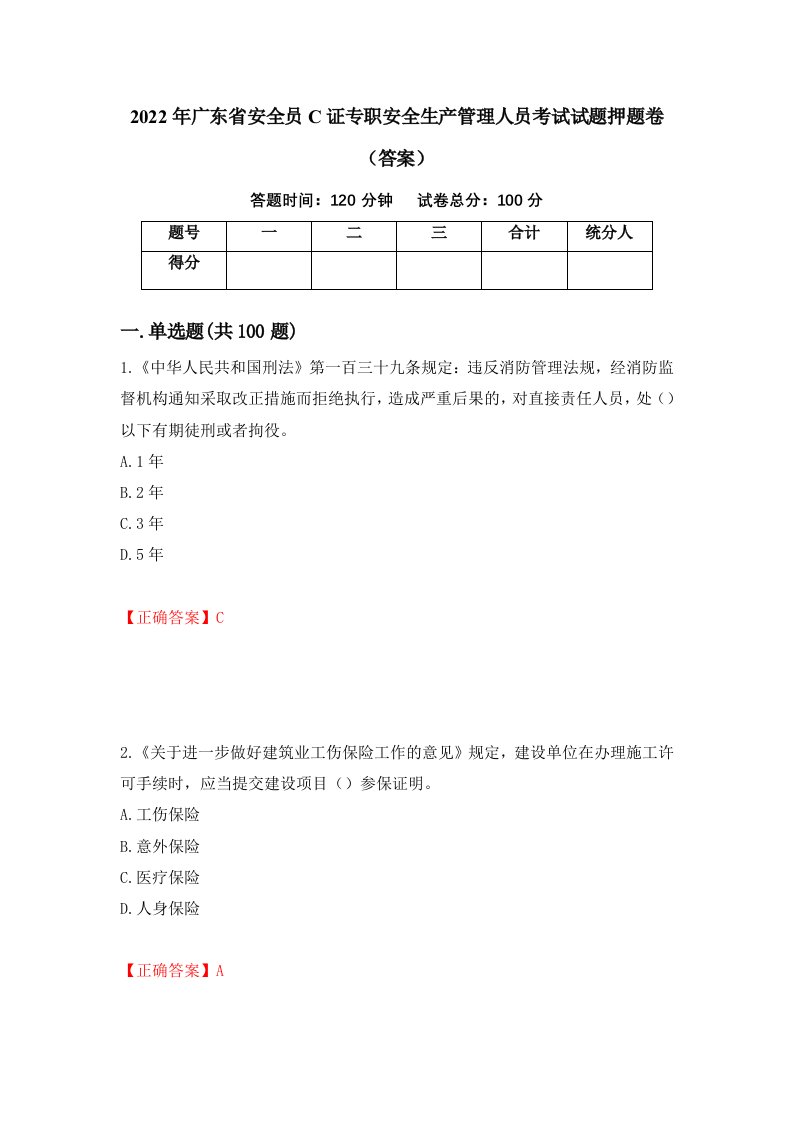 2022年广东省安全员C证专职安全生产管理人员考试试题押题卷答案第15版