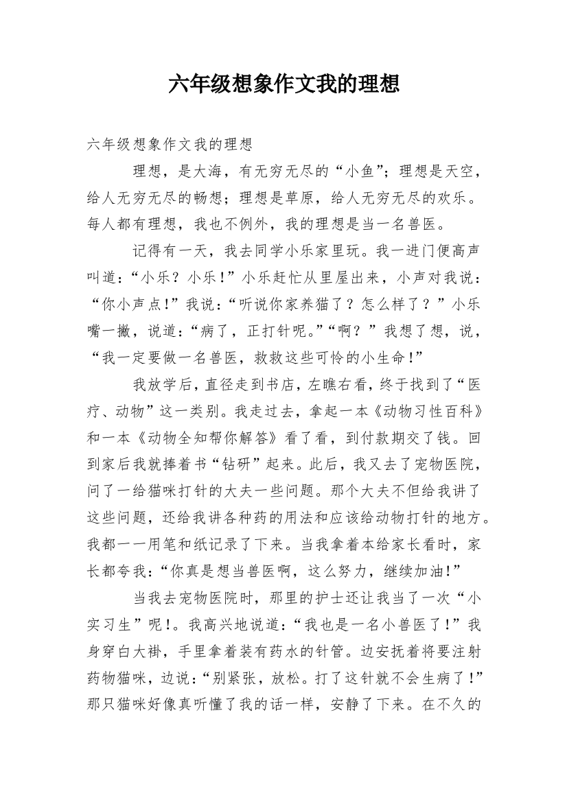 六年级想象作文我的理想