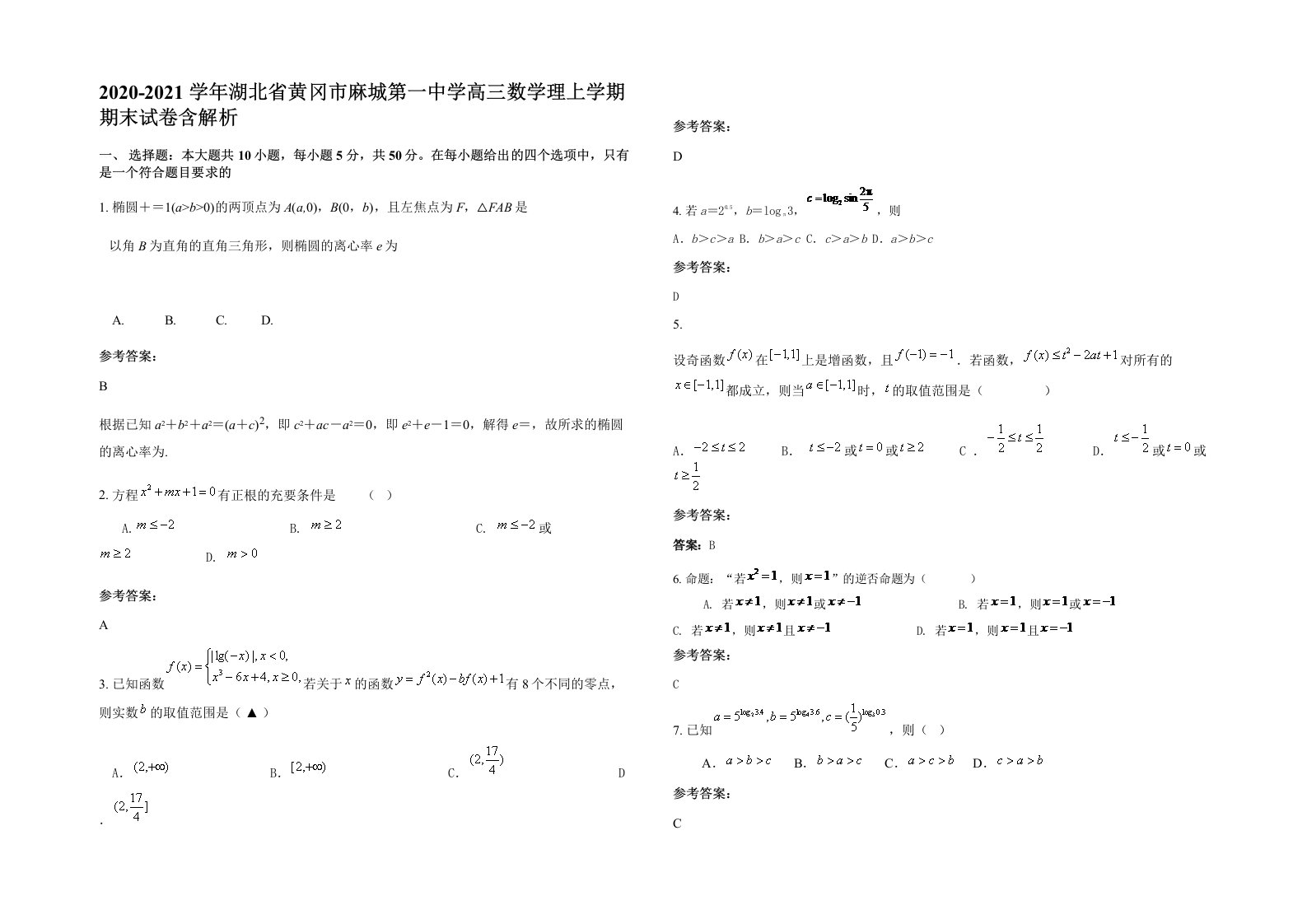 2020-2021学年湖北省黄冈市麻城第一中学高三数学理上学期期末试卷含解析