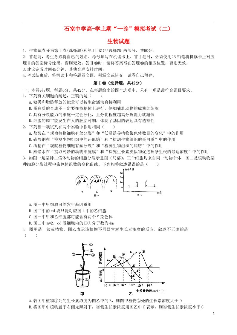 四川省成都市石室中学高三生物上学期“一诊模拟”考试（二）试题新人教版