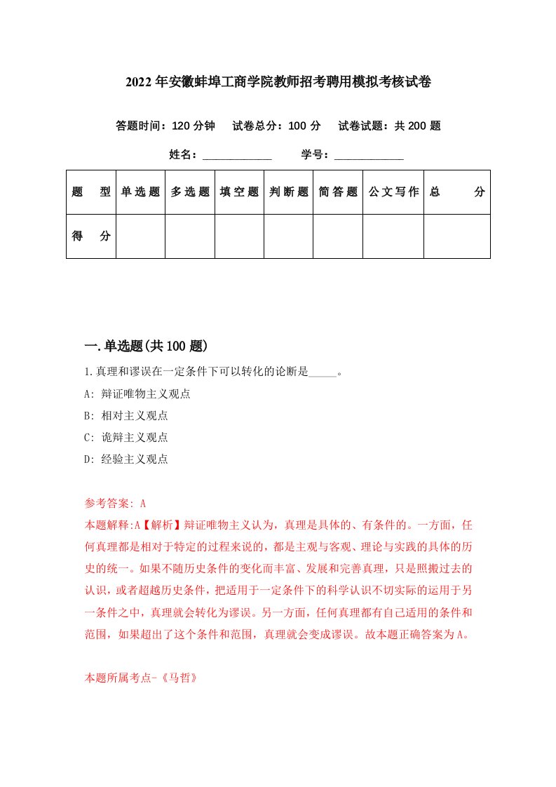 2022年安徽蚌埠工商学院教师招考聘用模拟考核试卷7