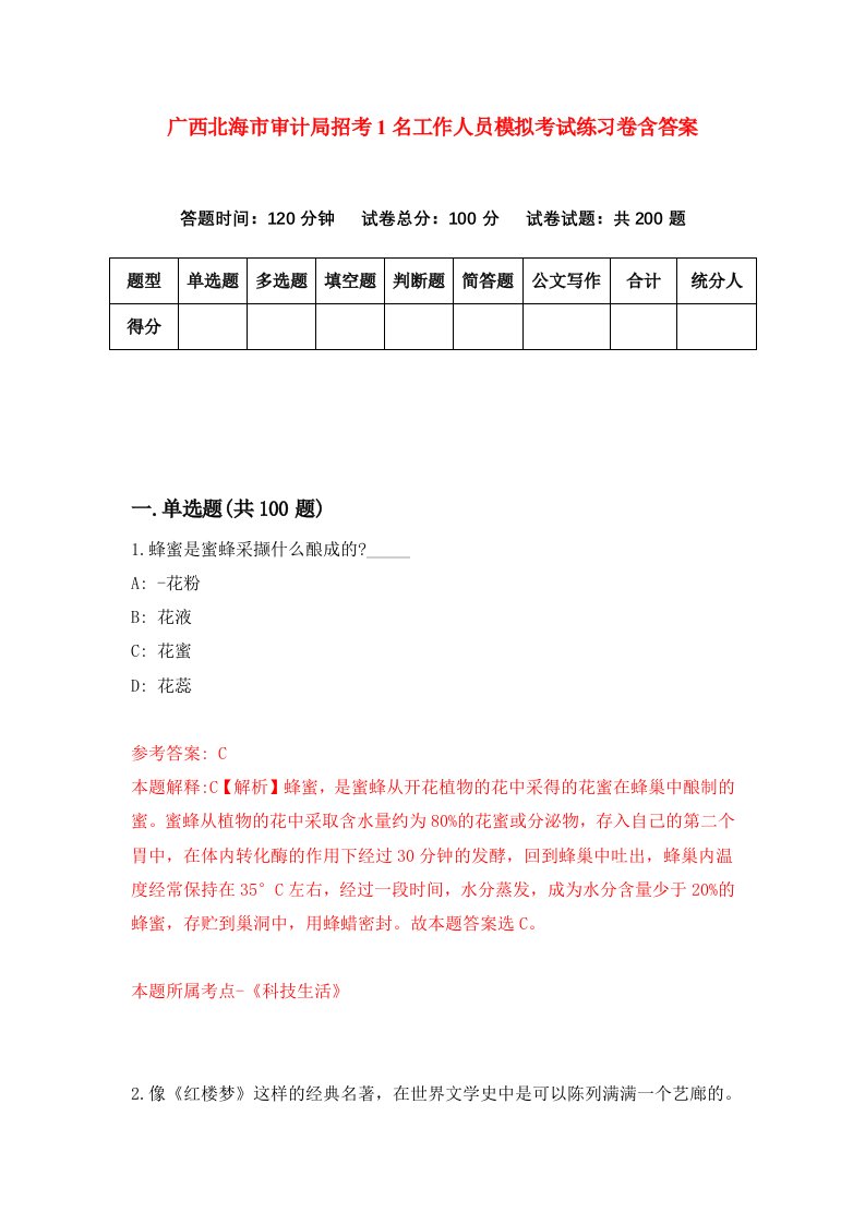 广西北海市审计局招考1名工作人员模拟考试练习卷含答案第1卷