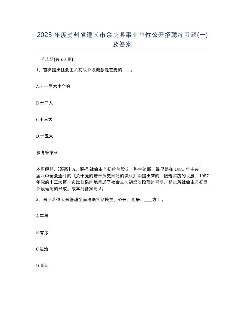 2023年度贵州省遵义市余庆县事业单位公开招聘练习题一及答案