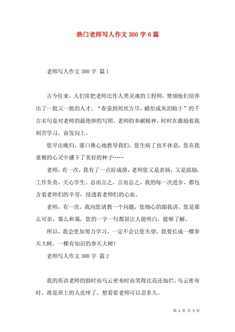 热门老师写人作文300字6篇