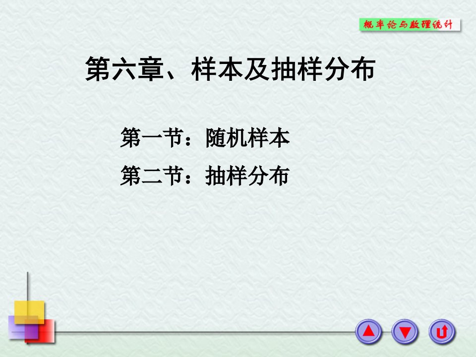 浙大概率论与数理统计课件第六章样本及抽样分布