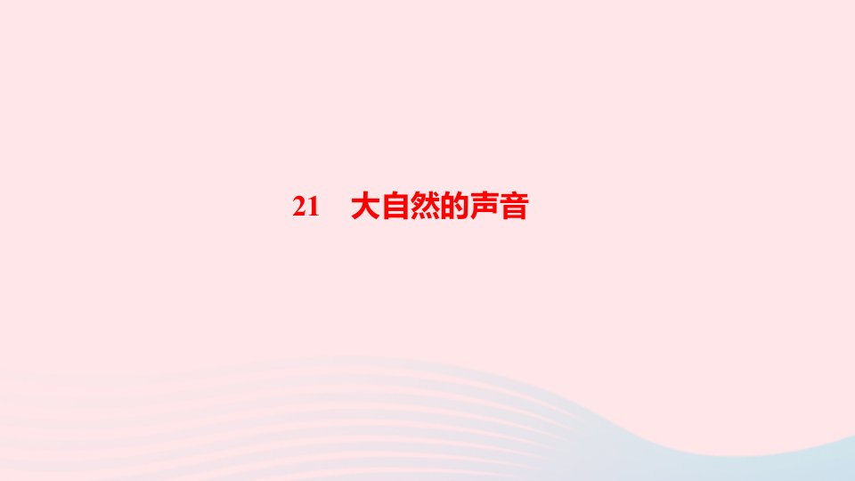 三年级语文上册第七单元21大自然的声音作业课件新人教版