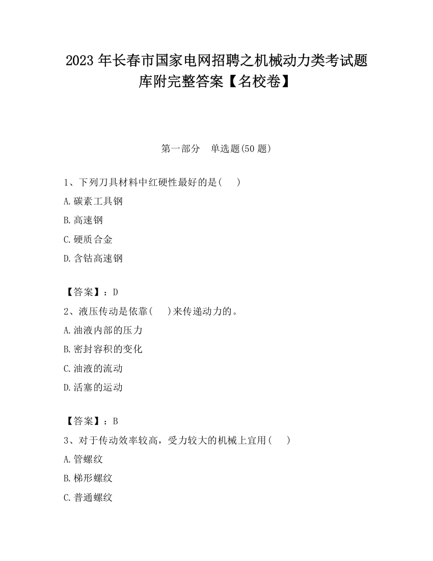 2023年长春市国家电网招聘之机械动力类考试题库附完整答案【名校卷】