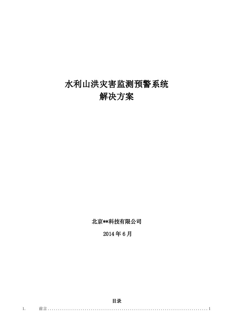 水利山洪灾害监测预警系统解决方案