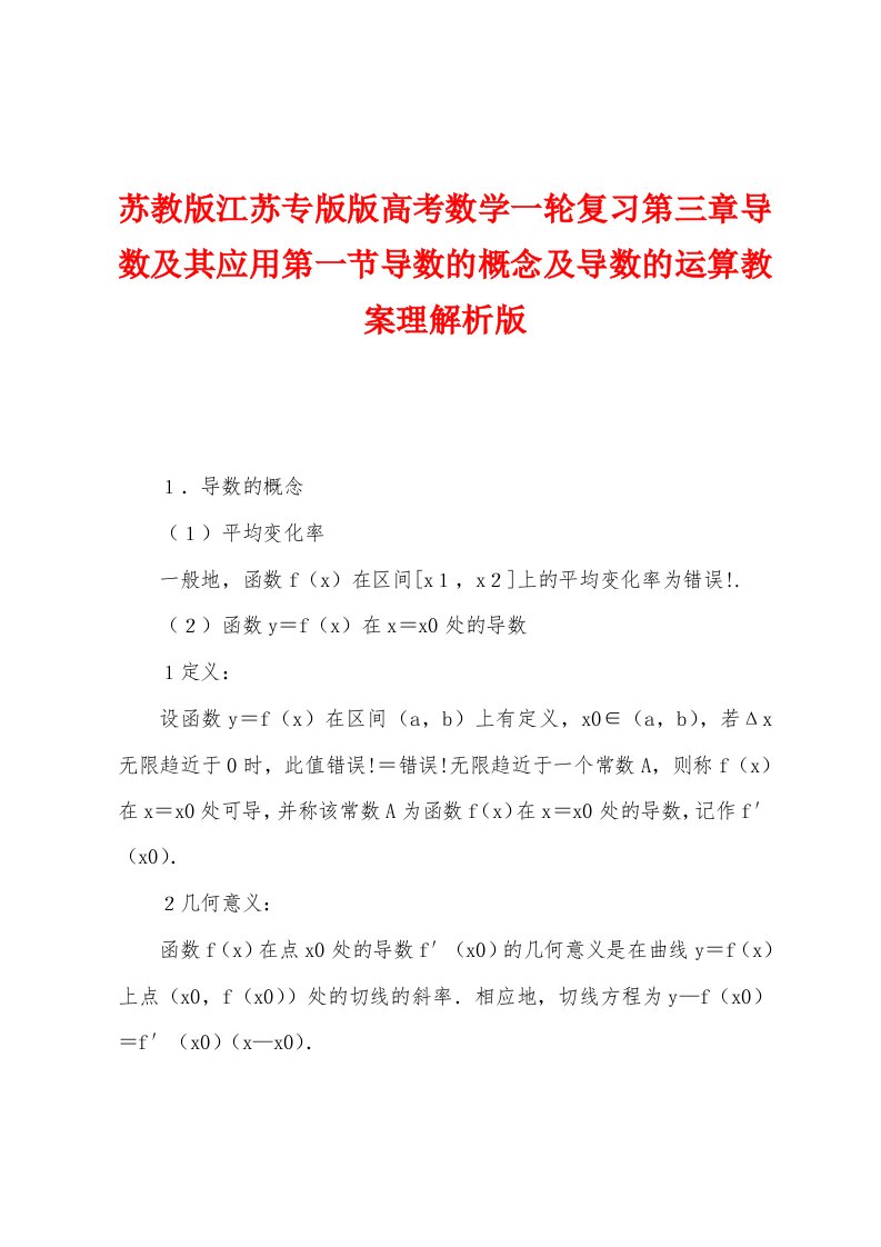 苏教版江苏专版版高考数学一轮复习第三章导数及其应用第一节导数的概念及导数的运算教案理解析版