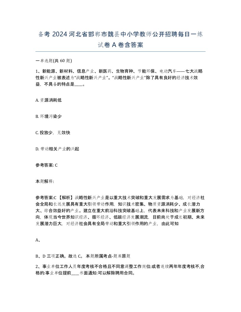 备考2024河北省邯郸市魏县中小学教师公开招聘每日一练试卷A卷含答案