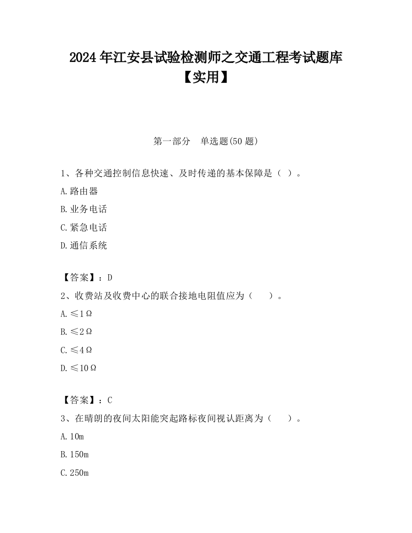 2024年江安县试验检测师之交通工程考试题库【实用】