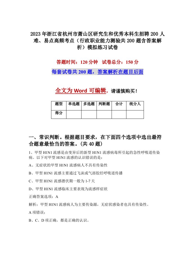 2023年浙江省杭州市萧山区研究生和优秀本科生招聘200人难易点高频考点行政职业能力测验共200题含答案解析模拟练习试卷