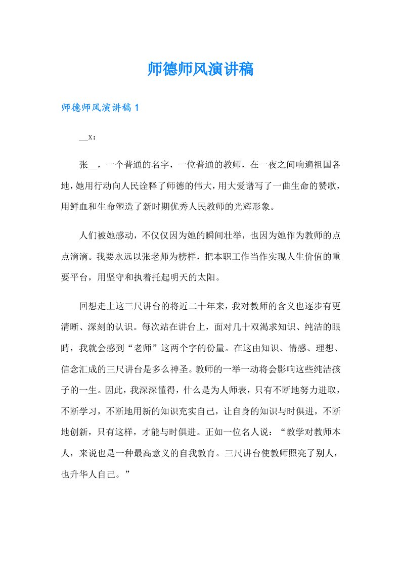 （实用）师德师风演讲稿4