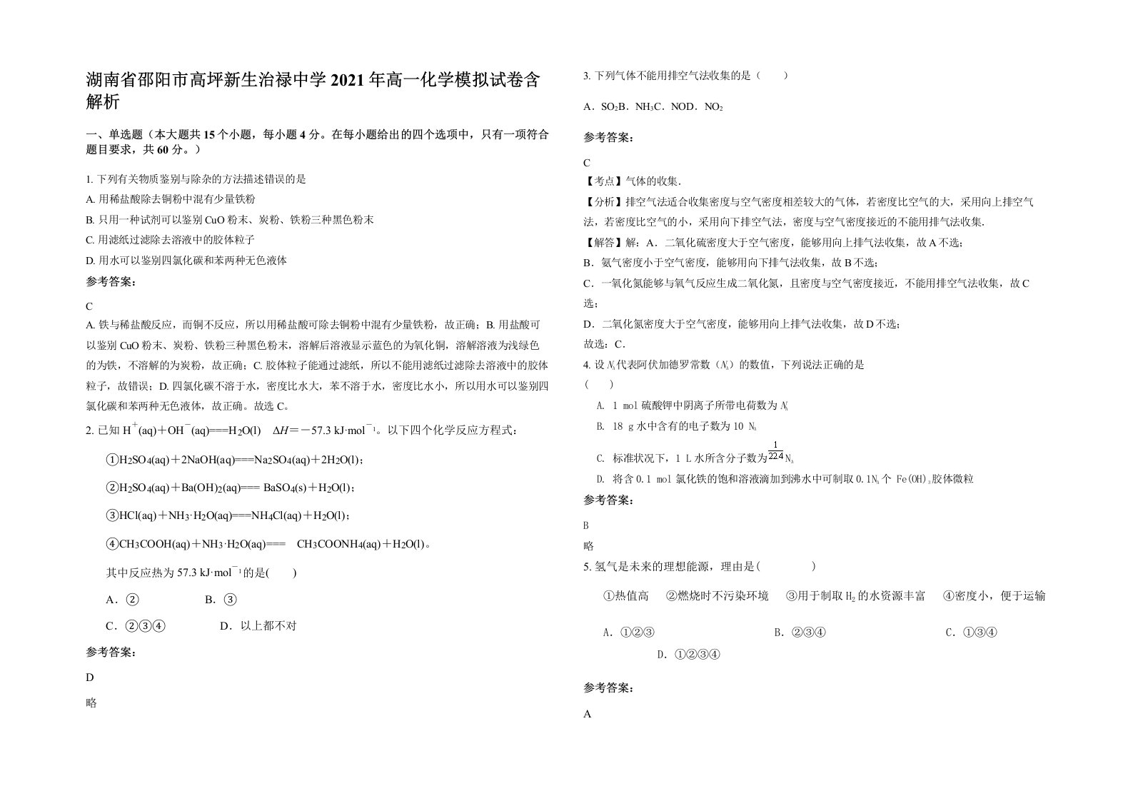 湖南省邵阳市高坪新生治禄中学2021年高一化学模拟试卷含解析