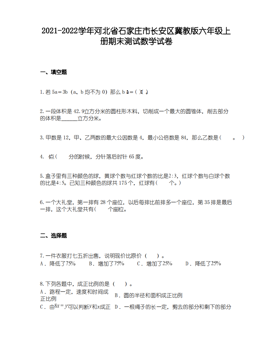 2021-2022学年河北省石家庄市长安区冀教版六年级上册期末测试数学试卷