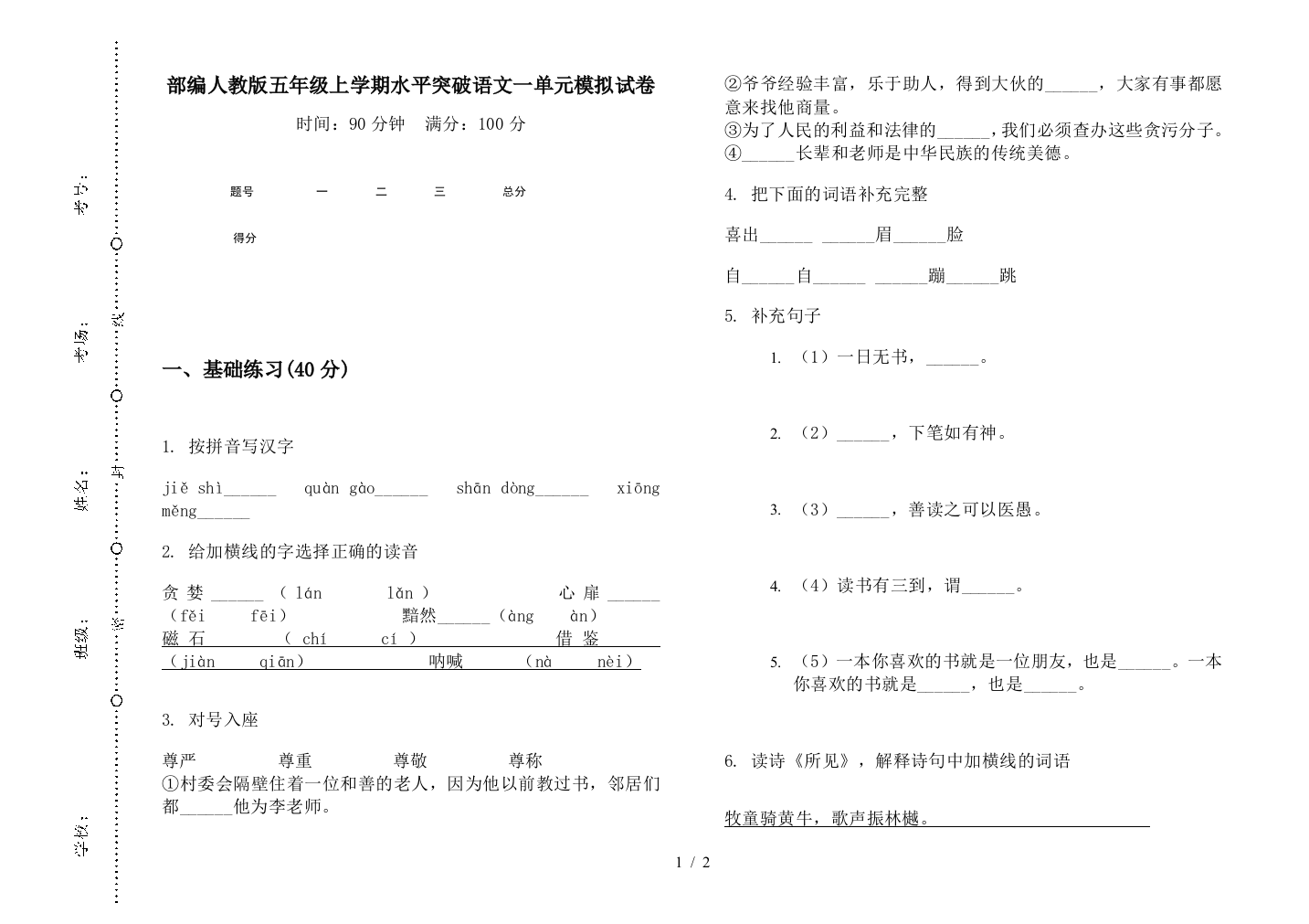 部编人教版五年级上学期水平突破语文一单元模拟试卷