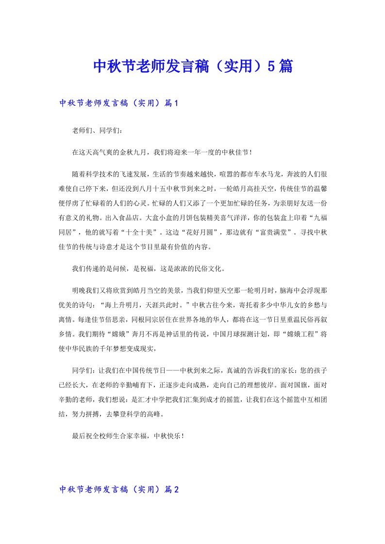 中秋节老师发言稿（实用）5篇