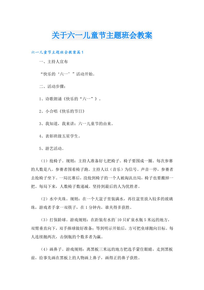 关于六一儿童节主题班会教案