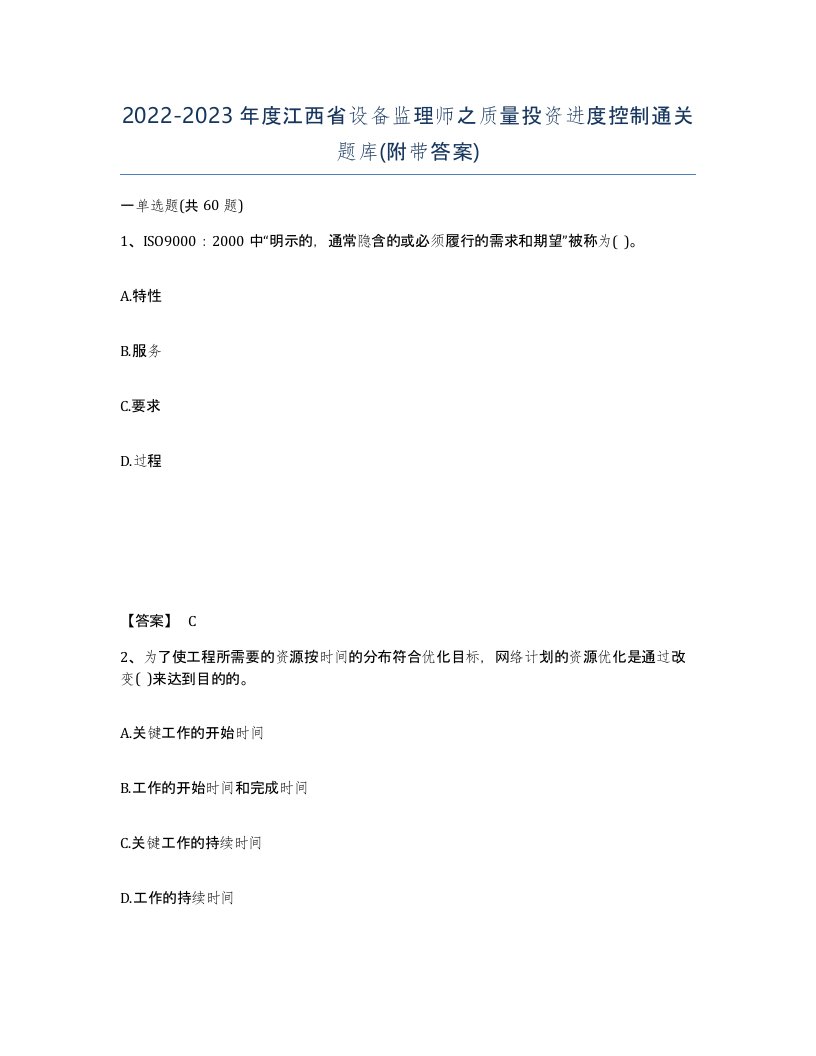 2022-2023年度江西省设备监理师之质量投资进度控制通关题库附带答案