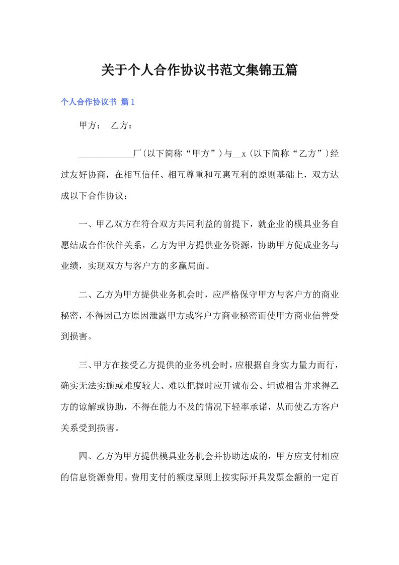 关于个人合作协议书范文集锦五篇（精选汇编）