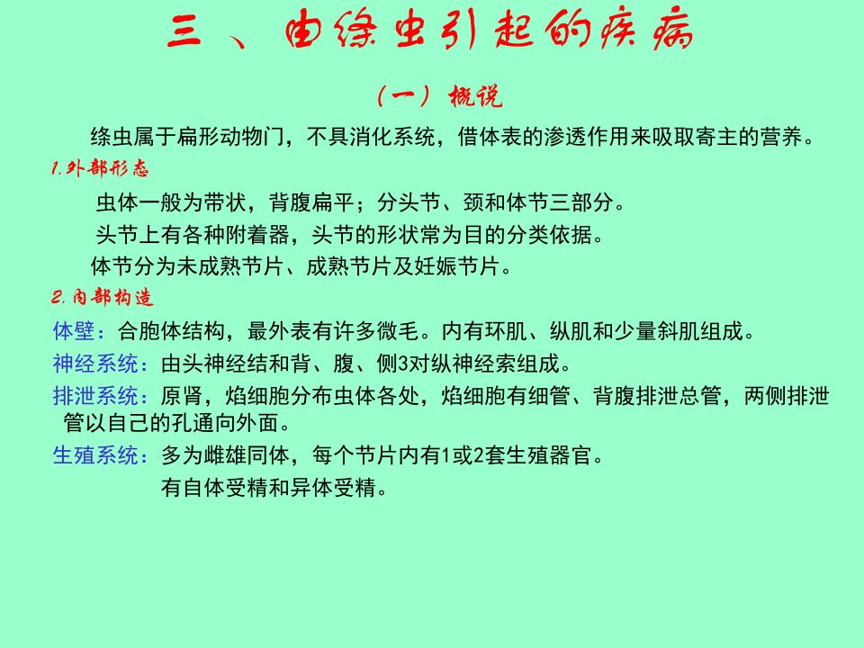 水产病害学第六节寄生蠕虫病