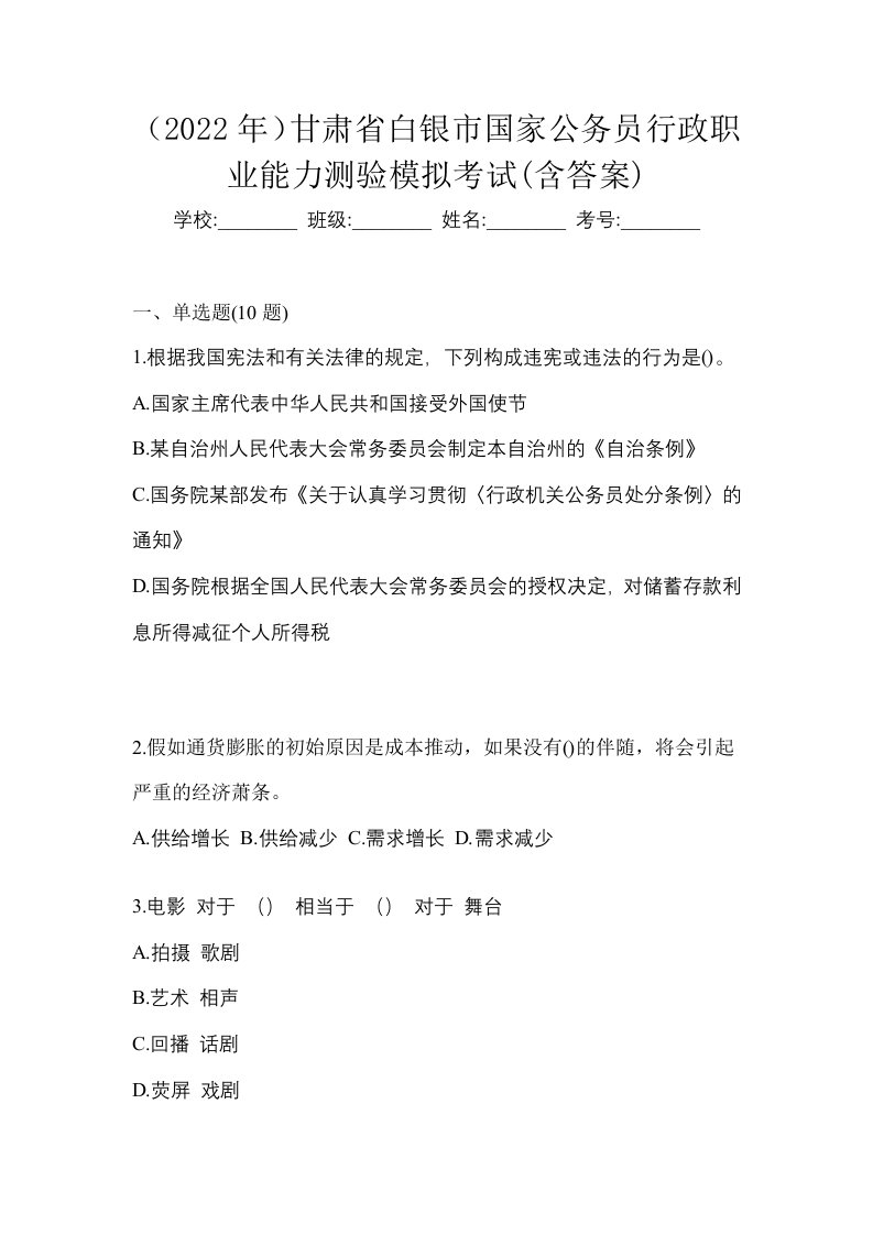 2022年甘肃省白银市国家公务员行政职业能力测验模拟考试含答案