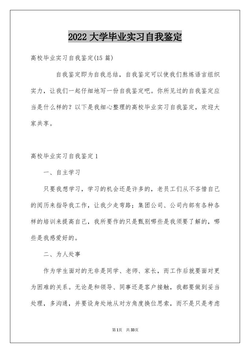 2022大学毕业实习自我鉴定_1