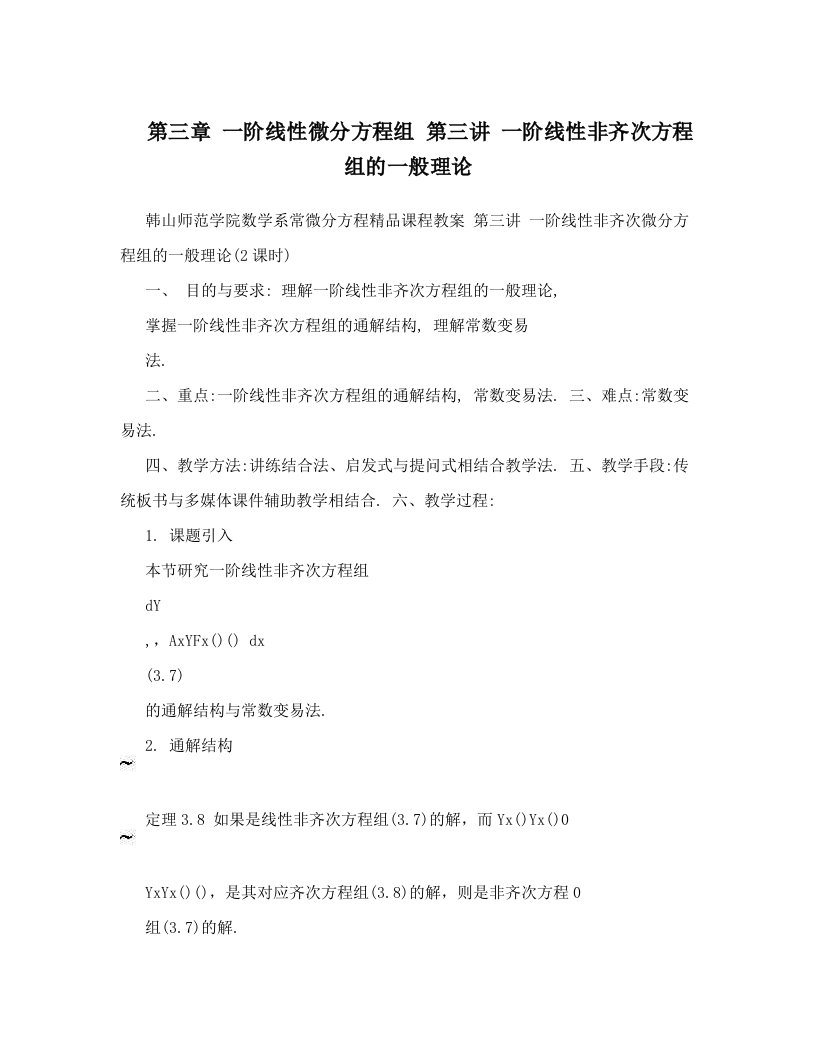 第三章+一阶线性微分方程组+++第三讲+一阶线性非齐次方程组的一般理论