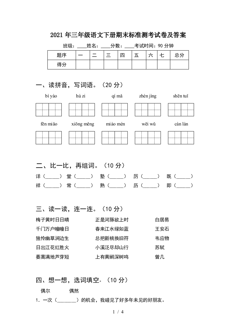 2021年三年级语文下册期末标准测考试卷及答案