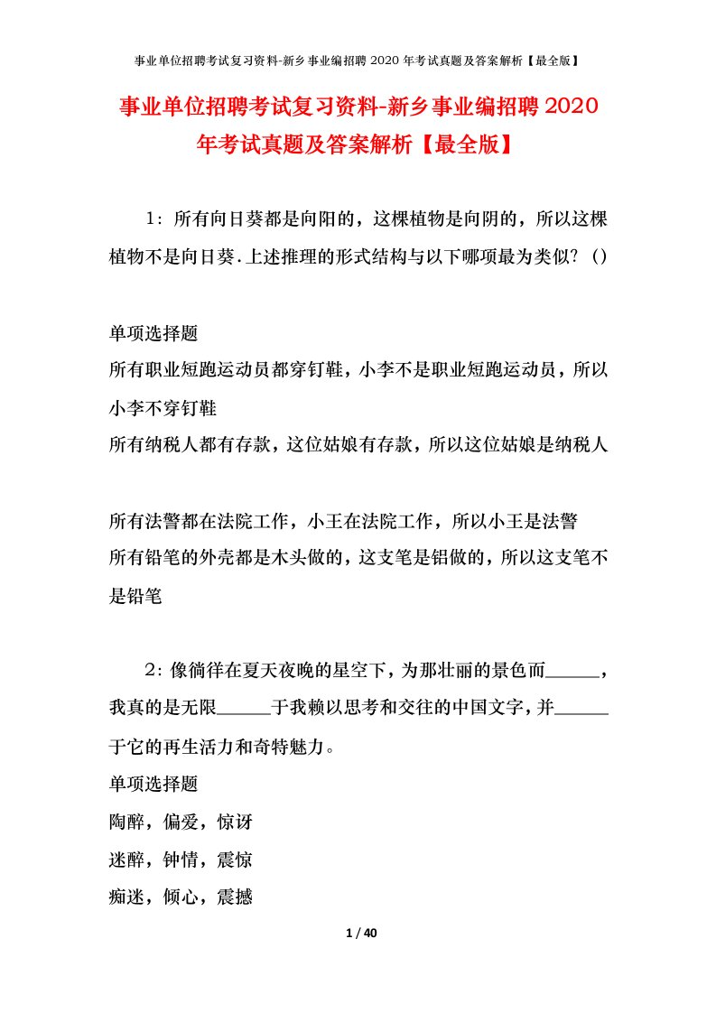 事业单位招聘考试复习资料-新乡事业编招聘2020年考试真题及答案解析最全版