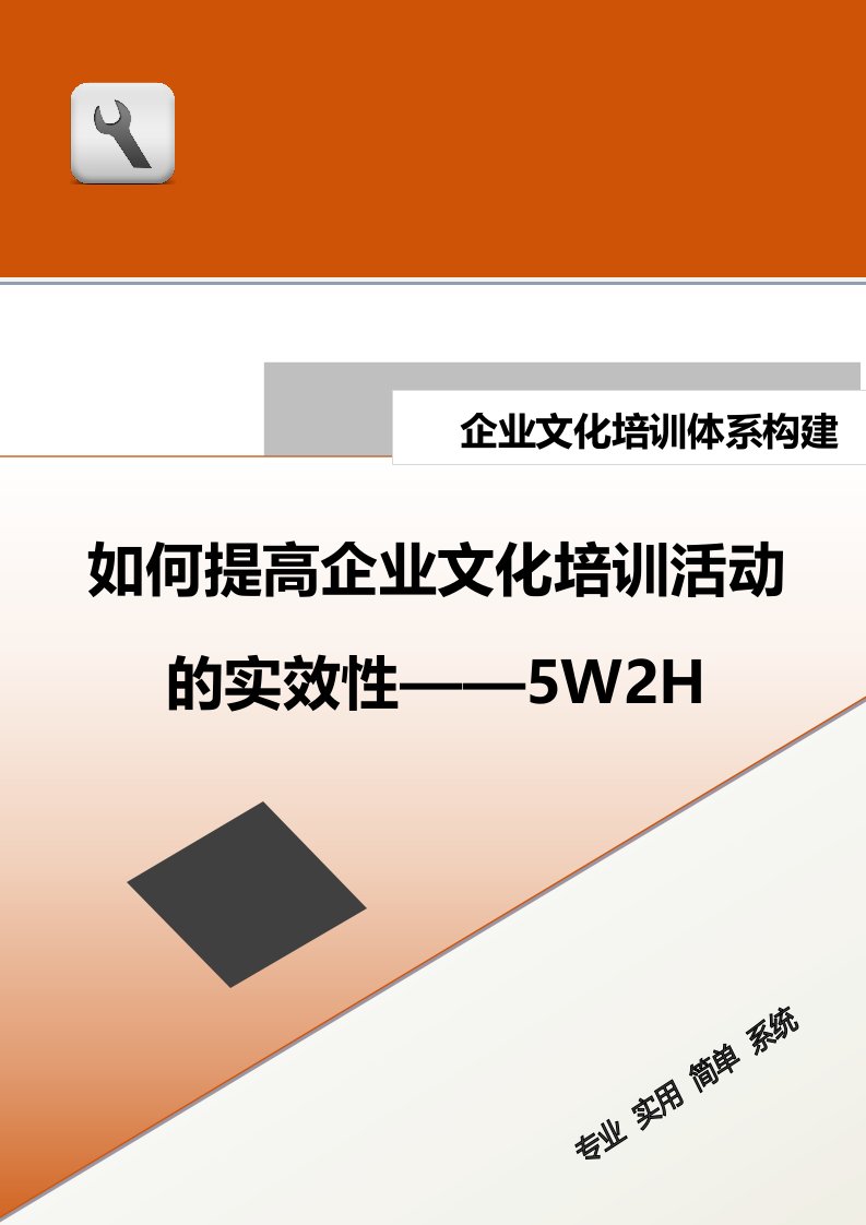 精品文档-15培训体系构建如何提高企业文化培训活动的实效性——5W2Hdoc