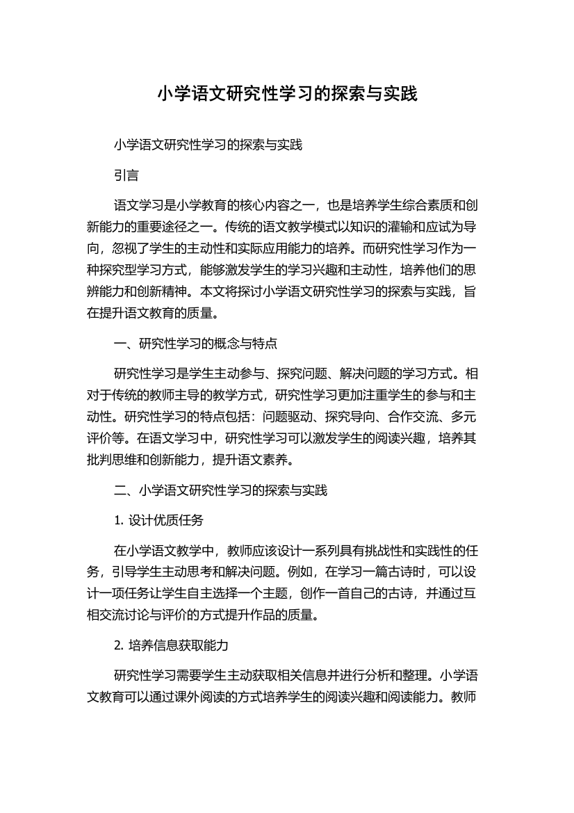 小学语文研究性学习的探索与实践