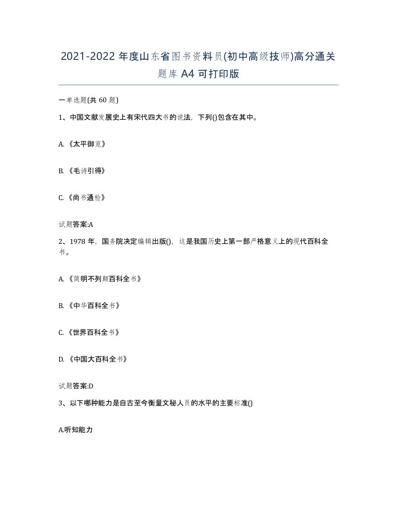 2021-2022年度山东省图书资料员初中高级技师高分通关题库A4可打印版