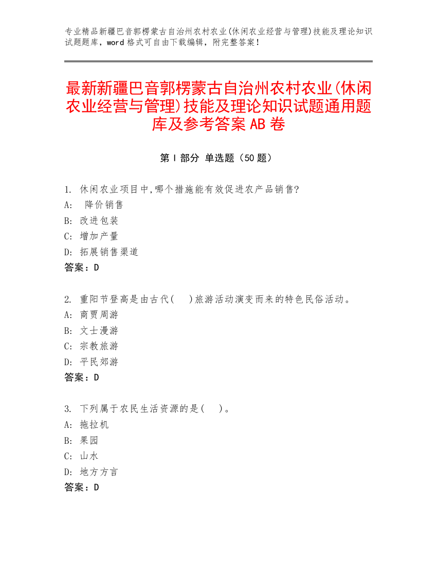 最新新疆巴音郭楞蒙古自治州农村农业(休闲农业经营与管理)技能及理论知识试题通用题库及参考答案AB卷