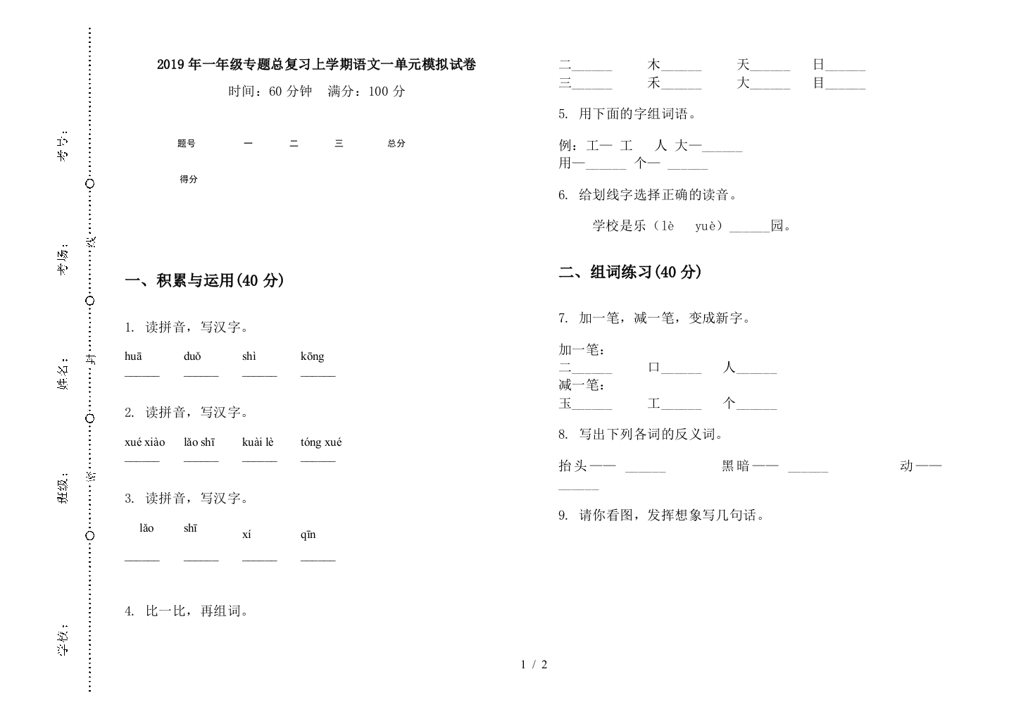 2019年一年级专题总复习上学期语文一单元模拟试卷