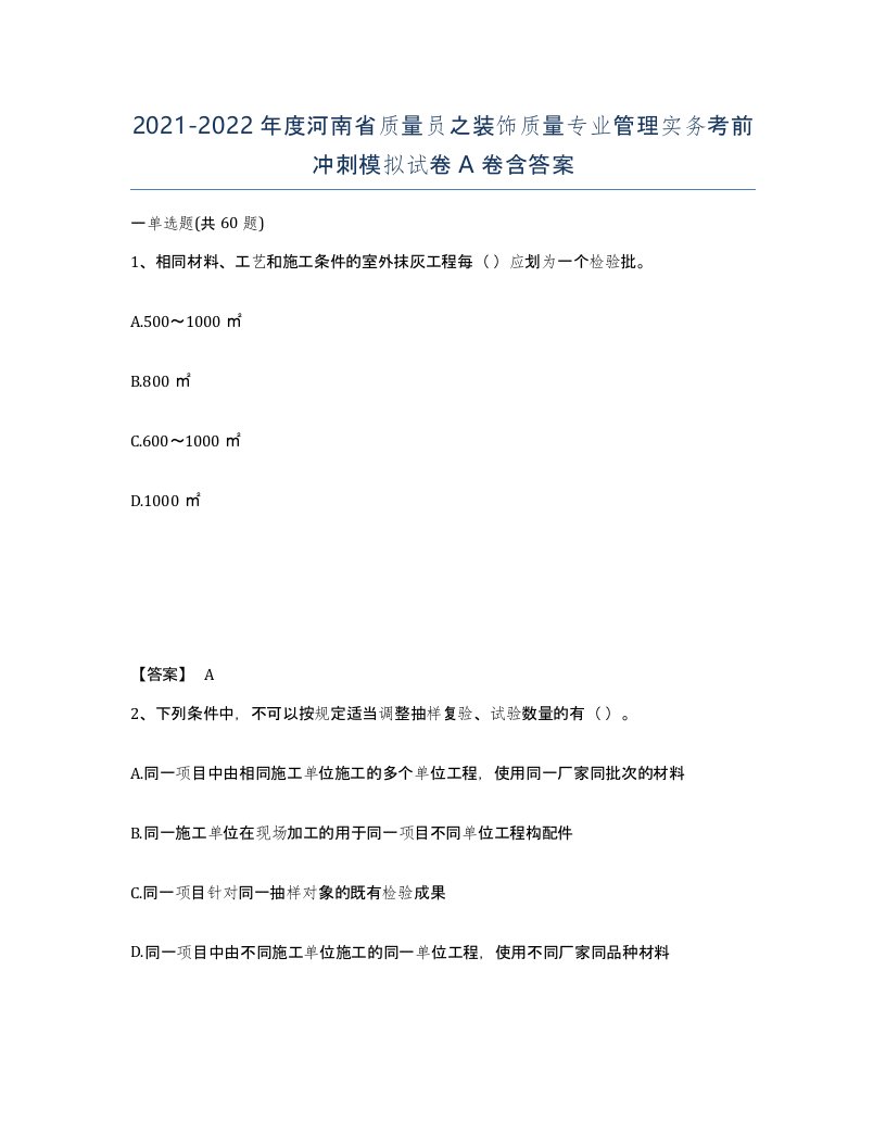 2021-2022年度河南省质量员之装饰质量专业管理实务考前冲刺模拟试卷A卷含答案