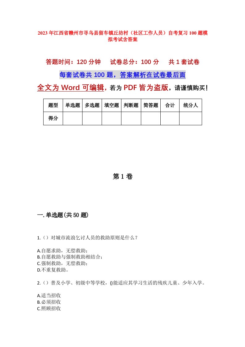 2023年江西省赣州市寻乌县留车镇丘坊村社区工作人员自考复习100题模拟考试含答案