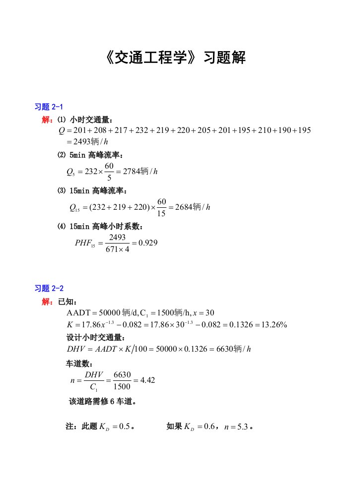 交通工程学习题答案