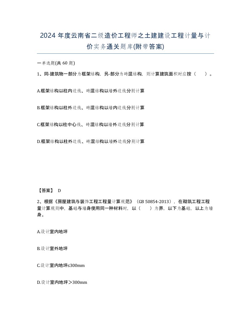 2024年度云南省二级造价工程师之土建建设工程计量与计价实务通关题库附带答案